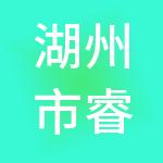 湖州市睿赢供应链科技服务有限公司