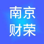 南京财荣建筑劳务有限公司