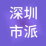 深圳市派拉牛犊科技创新合伙企业（有限合伙）