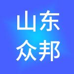 山东众邦惠美实业发展有限公司