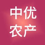 中优农产品交易中心有限公司