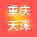 重庆天涞供应链有限公司
