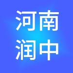 河南润中控股集团有限公司