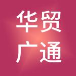 华贸广通供应链管理（北京）股份有限公司
