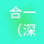 合一（深圳）环保能源有限公司