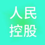 人民控股集团浙江有限公司