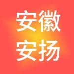 安徽安扬产业运营有限公司