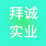 拜诚实业发展集团有限公司