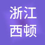 浙江西顿控股有限公司