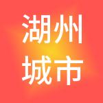 湖州城市商业集团有限公司