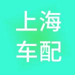 上海车配龙实业（集团）股份有限公司