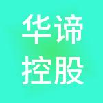 华谛控股（北京）集团有限公司
