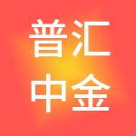 普汇中金商业管理（汉中）有限公司