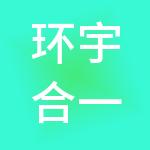 环宇合一供应链管理有限责任公司