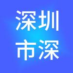 深圳市深水水务投资有限公司