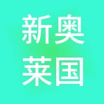 新奥莱国际供应链管理（海南）有限公司