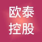 欧泰控股集团有限公司