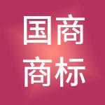 国商商标事务所有限公司