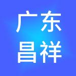 广东昌祥控股集团有限公司