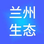 兰州生态创新城发展集团有限公司