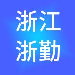 浙江浙勤服务控股集团有限公司