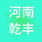 河南乾丰环境科技集团有限公司