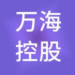 万海控股有限公司