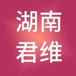 湖南君维实业有限公司