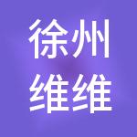 徐州维维食品商城有限公司