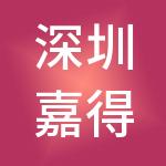 深圳嘉得天晟资产管理有限公司