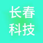 长春科技大市场创新创业服务有限公司