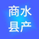 商水县产业集聚区发展有限公司