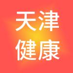 天津健康产业园发展有限公司