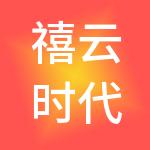 禧云时代品牌管理（天津）有限公司