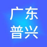 广东普兴控股集团有限公司