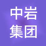 中岩集团控股有限公司