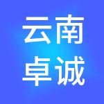 云南卓诚控股集团有限公司