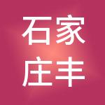 石家庄丰捷餐饮管理有限公司