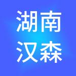 湖南汉森医疗管理有限公司