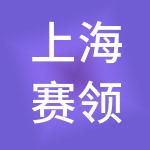 上海赛领博达科电投资管理中心（有限合伙）
