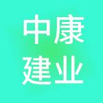 中康建业有限公司