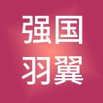 强国羽翼无人机应用技术有限公司
