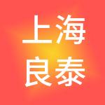 上海良泰医院管理有限公司