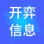 开弈信息科技（中国）有限公司
