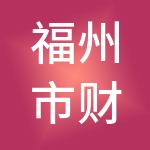 福州市财金供应链集团有限公司