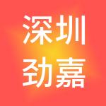 深圳劲嘉新产业科技有限公司