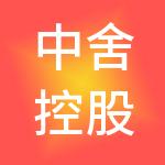 中舍控股（深圳）有限责任公司