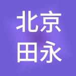 北京田永成医美企业管理股份有限公司