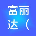 富丽达（杭州）纺织控股有限公司