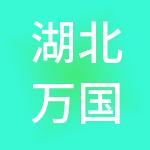 湖北万国三养人力资源管理有限公司